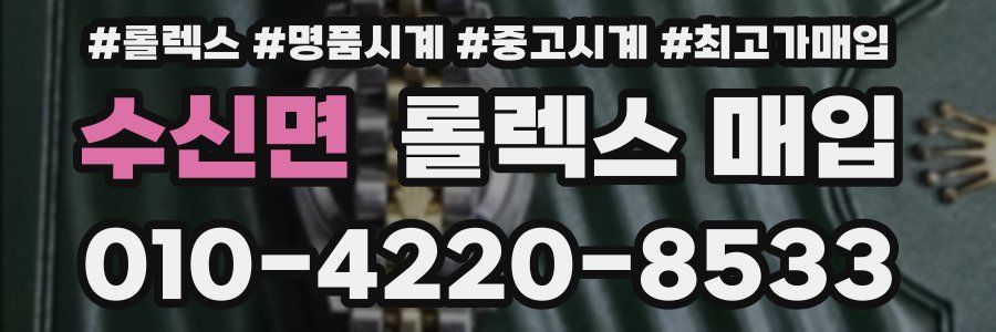 수신면 롤렉스 매입