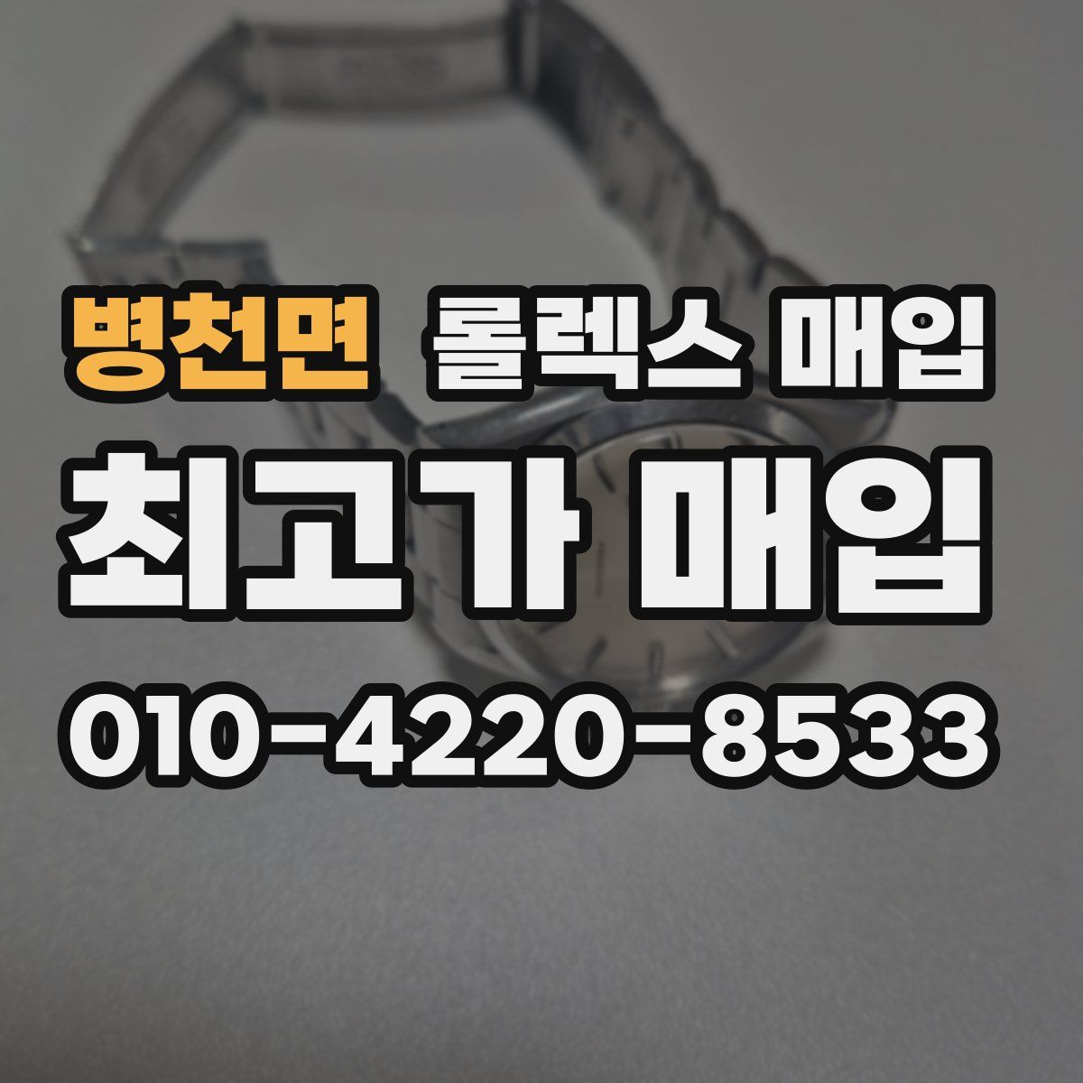 병천면 롤렉스 매입