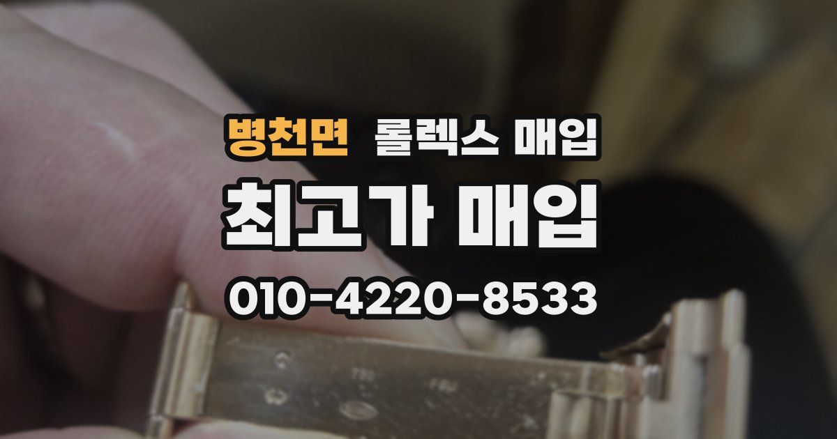 병천면 롤렉스 매입