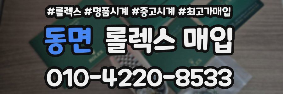 동면 롤렉스 매입
