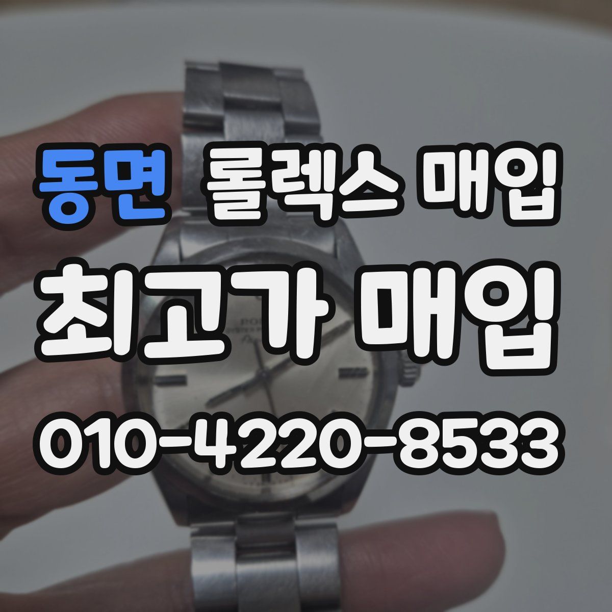 동면 롤렉스 매입