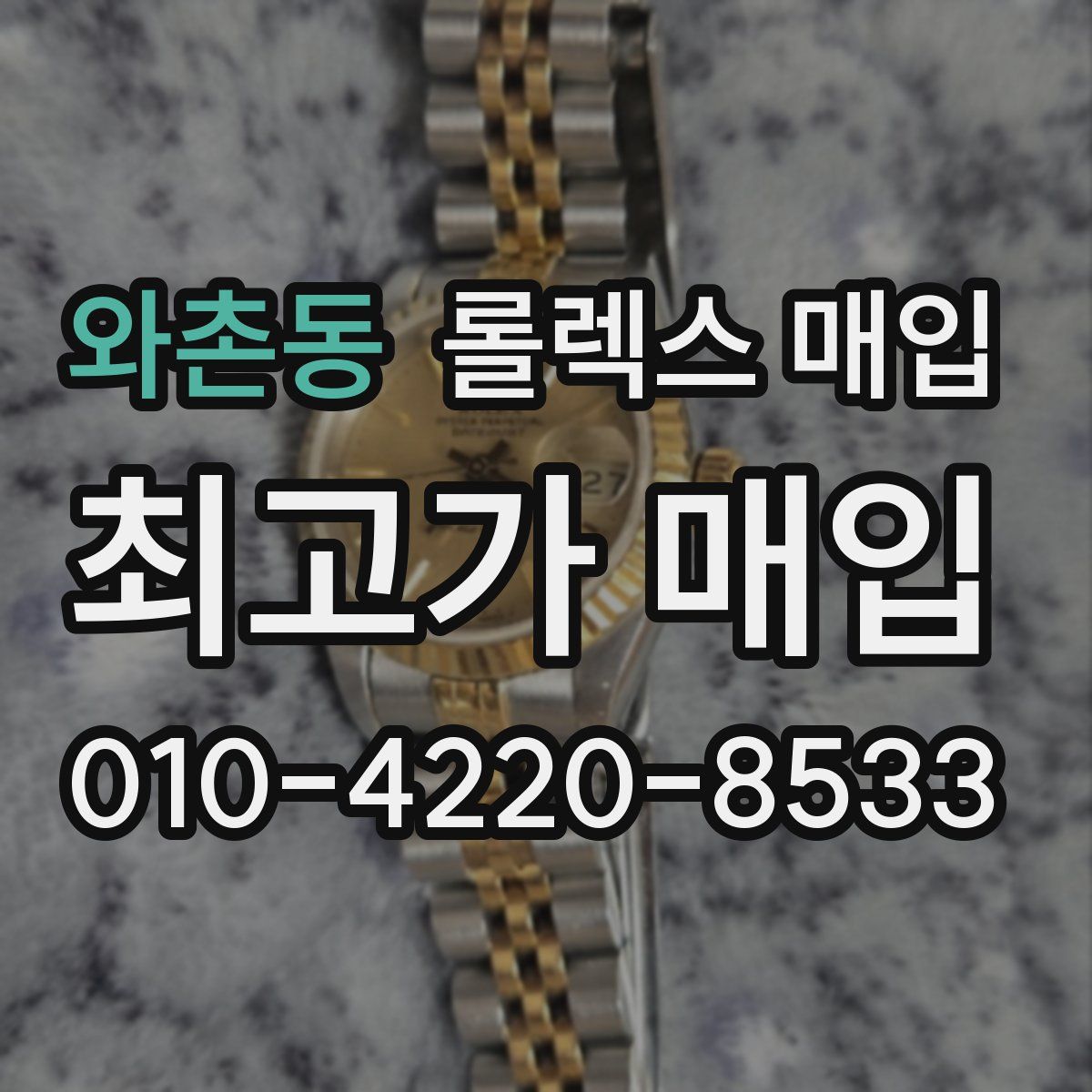 와촌동 롤렉스 매입