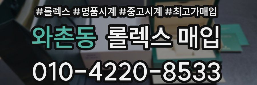 와촌동 롤렉스 매입