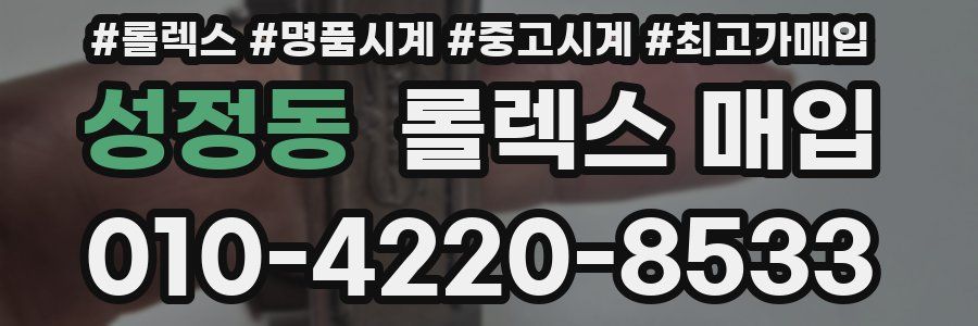 성정동 롤렉스 매입