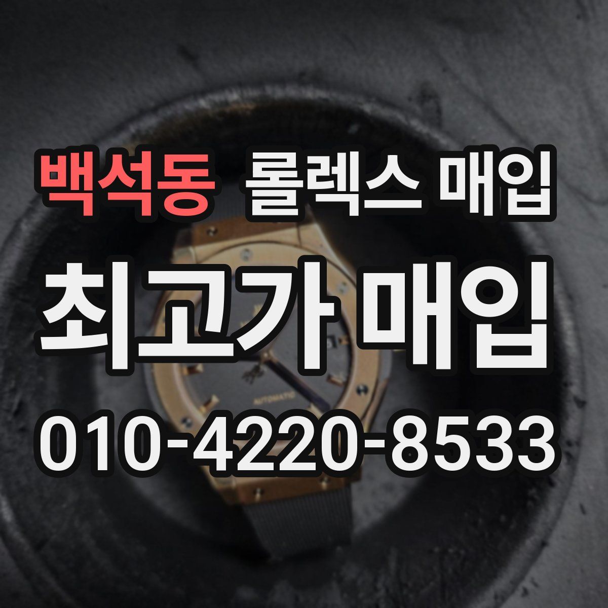 백석동 롤렉스 매입