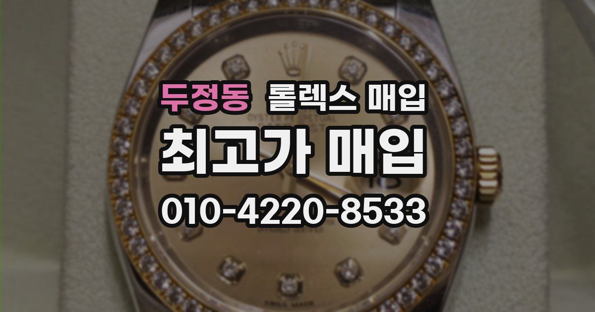 두정동 롤렉스 매입