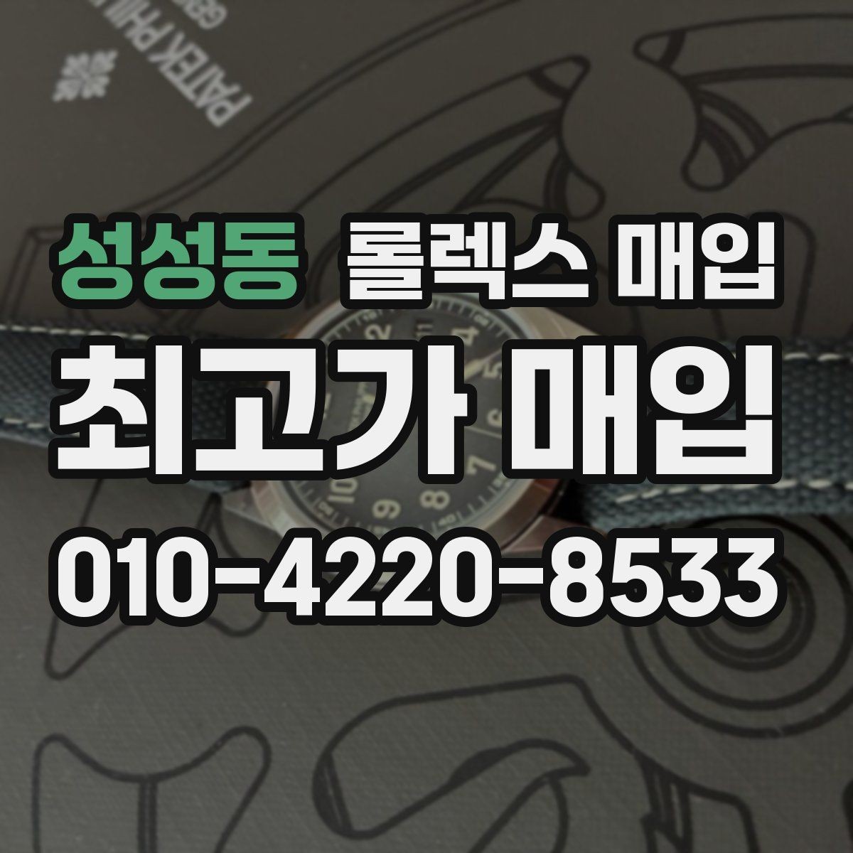성성동 롤렉스 매입 화이트골드와 옐로골드 차이