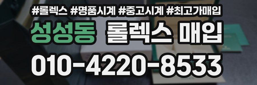 성성동 롤렉스 매입
