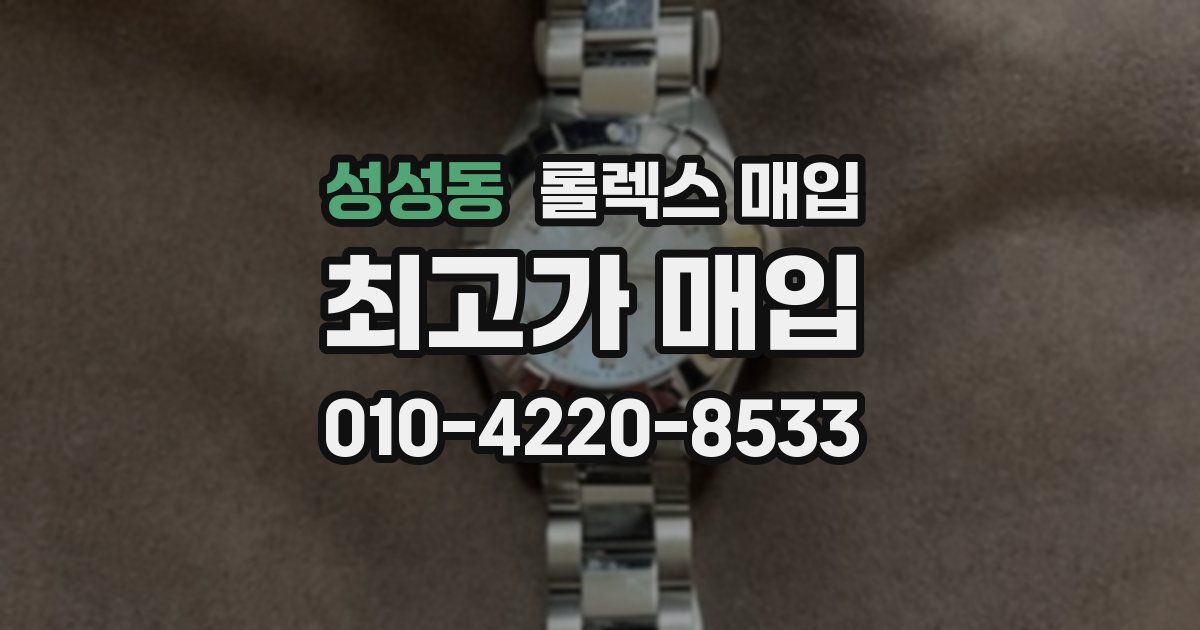 성성동 롤렉스 매입