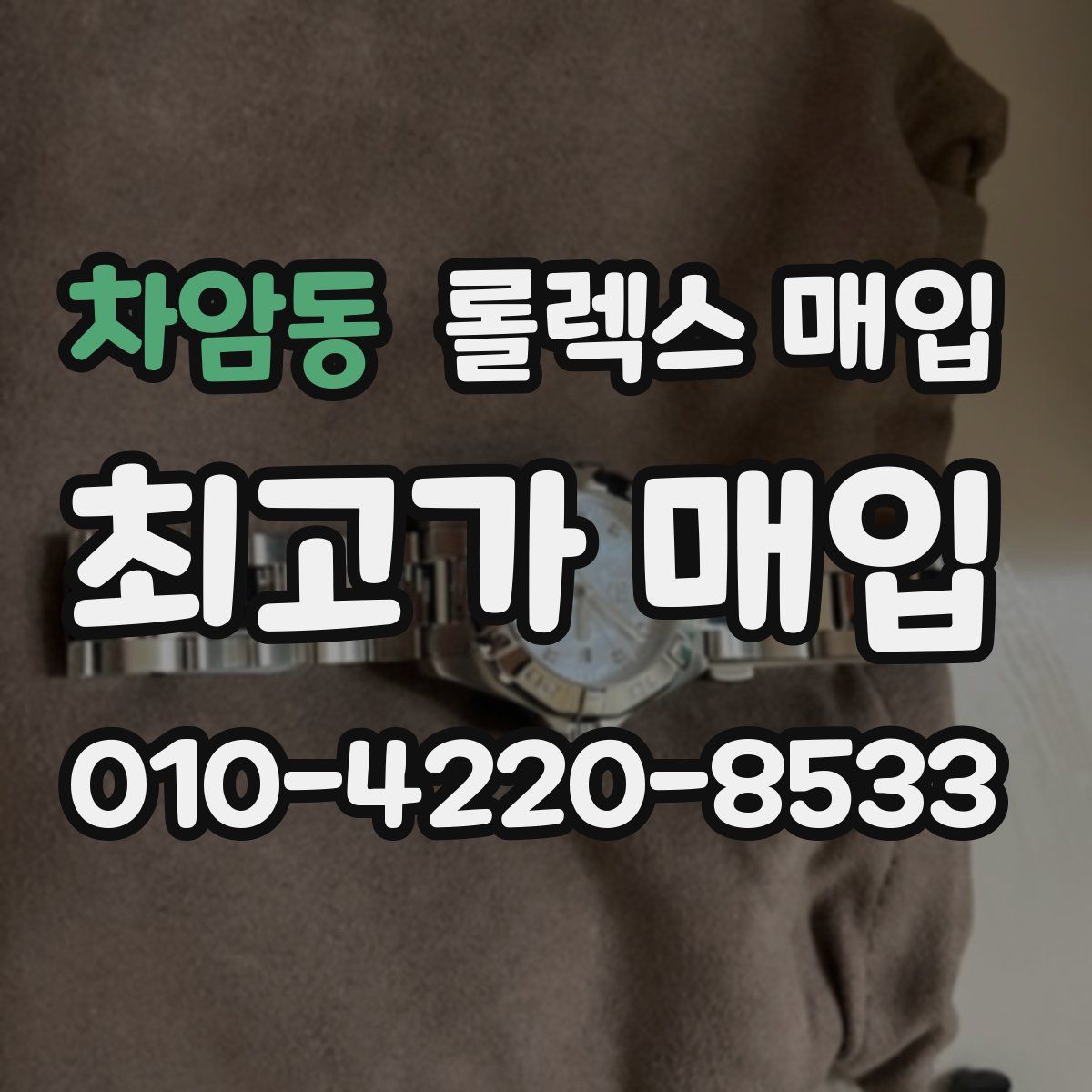 차암동 롤렉스 매입