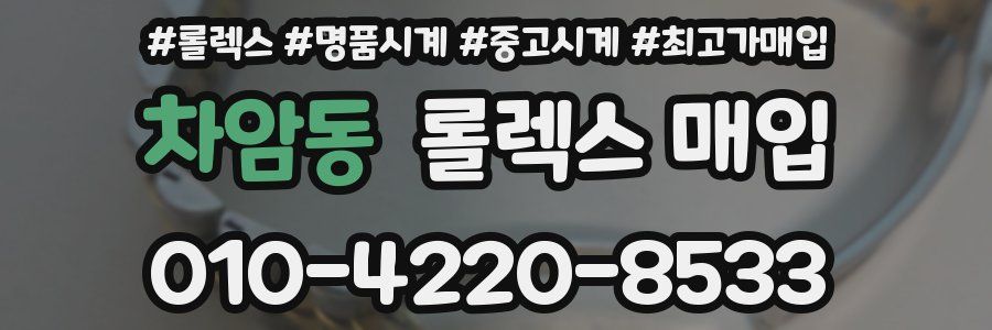 차암동 롤렉스 매입