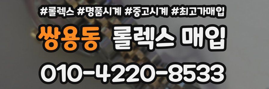 쌍용동 롤렉스 매입