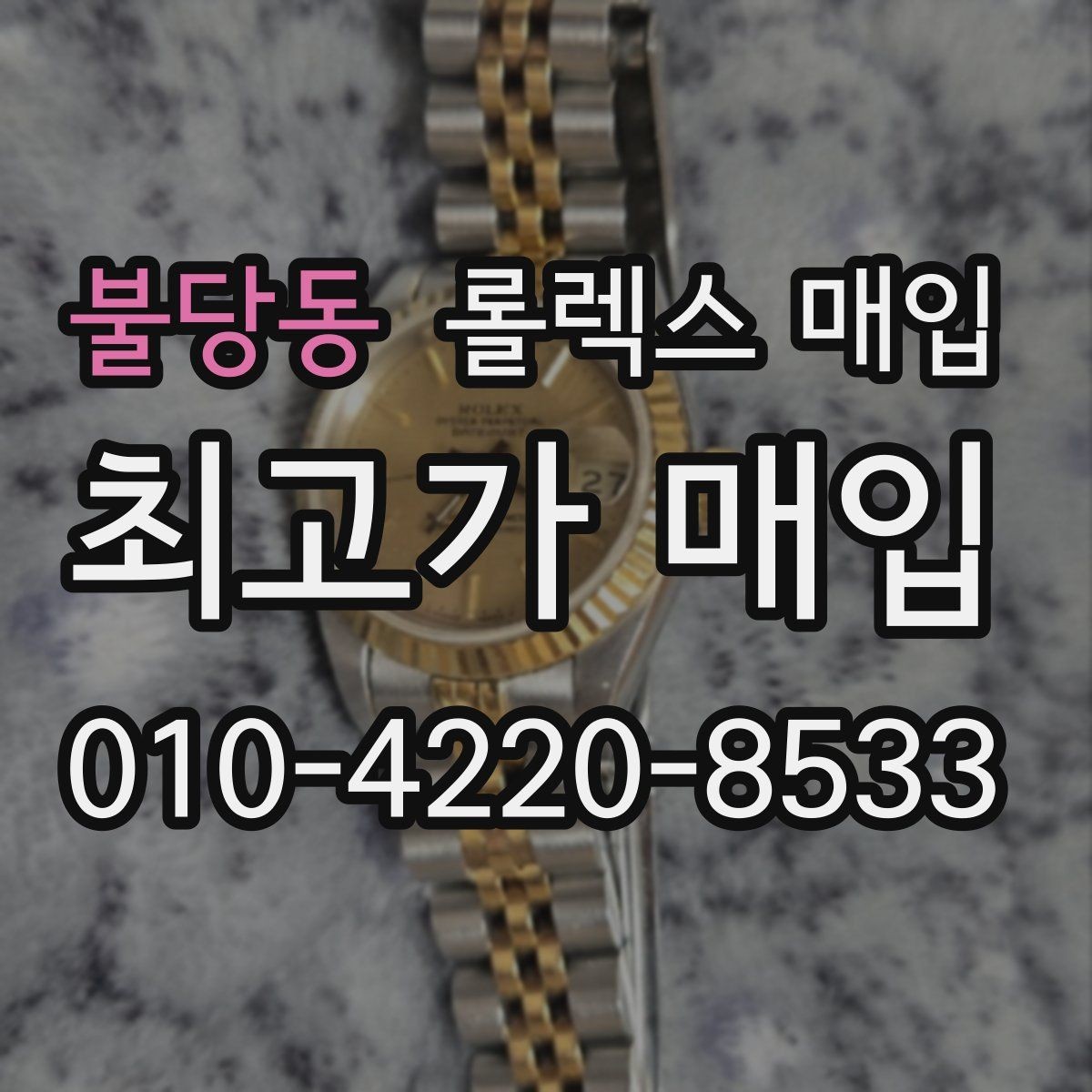 불당동 롤렉스 매입 스크래치가 많아도 매입 가능할까