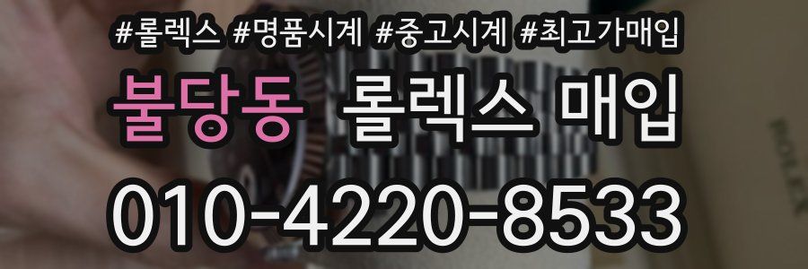 불당동 롤렉스 매입