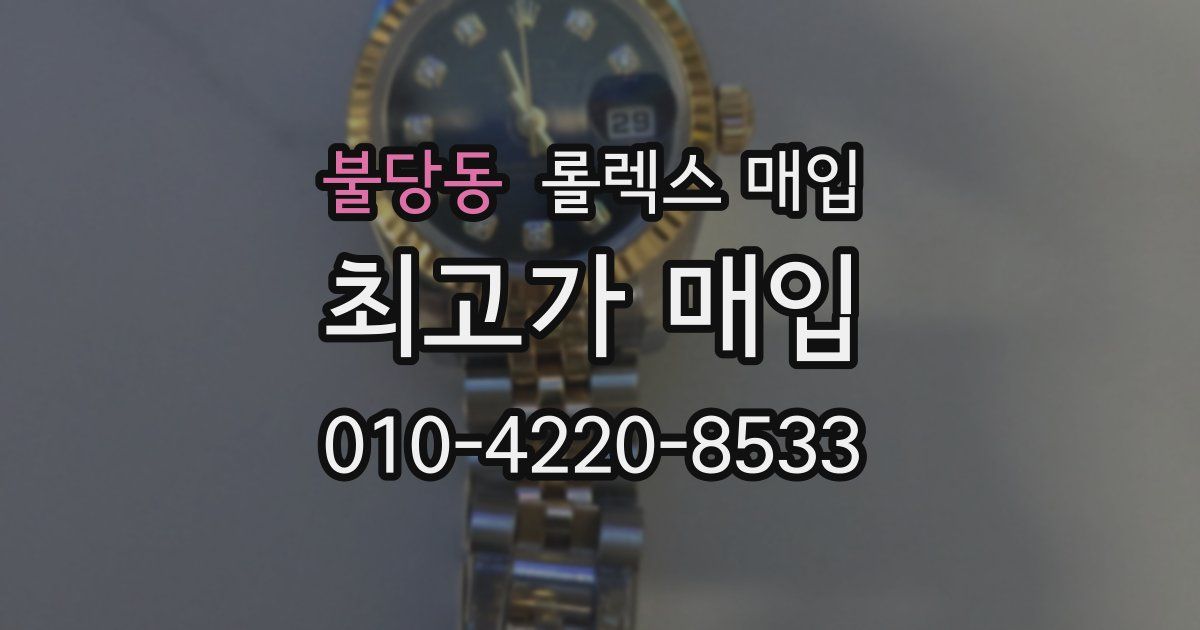불당동 롤렉스 매입