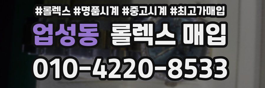 업성동 롤렉스 매입