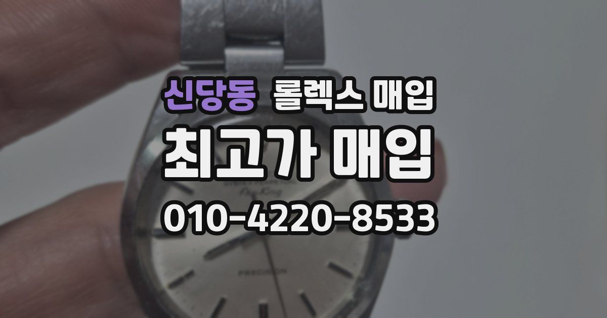 신당동 롤렉스 매입