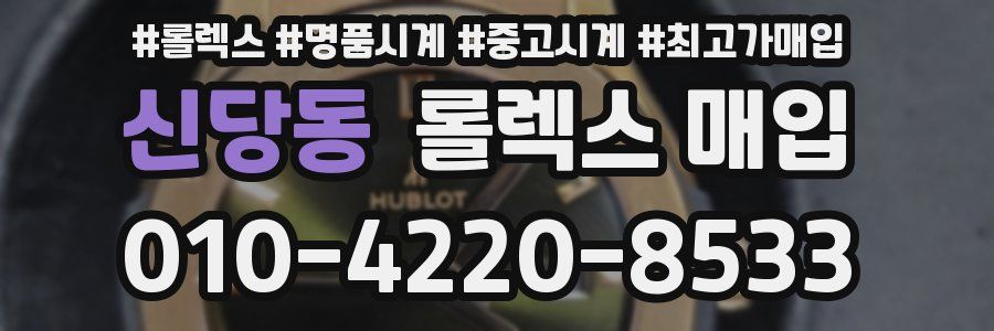 신당동 롤렉스 매입