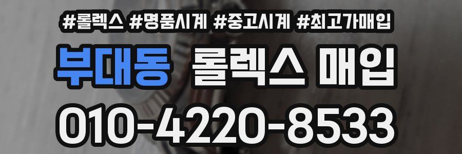 부대동 롤렉스 매입