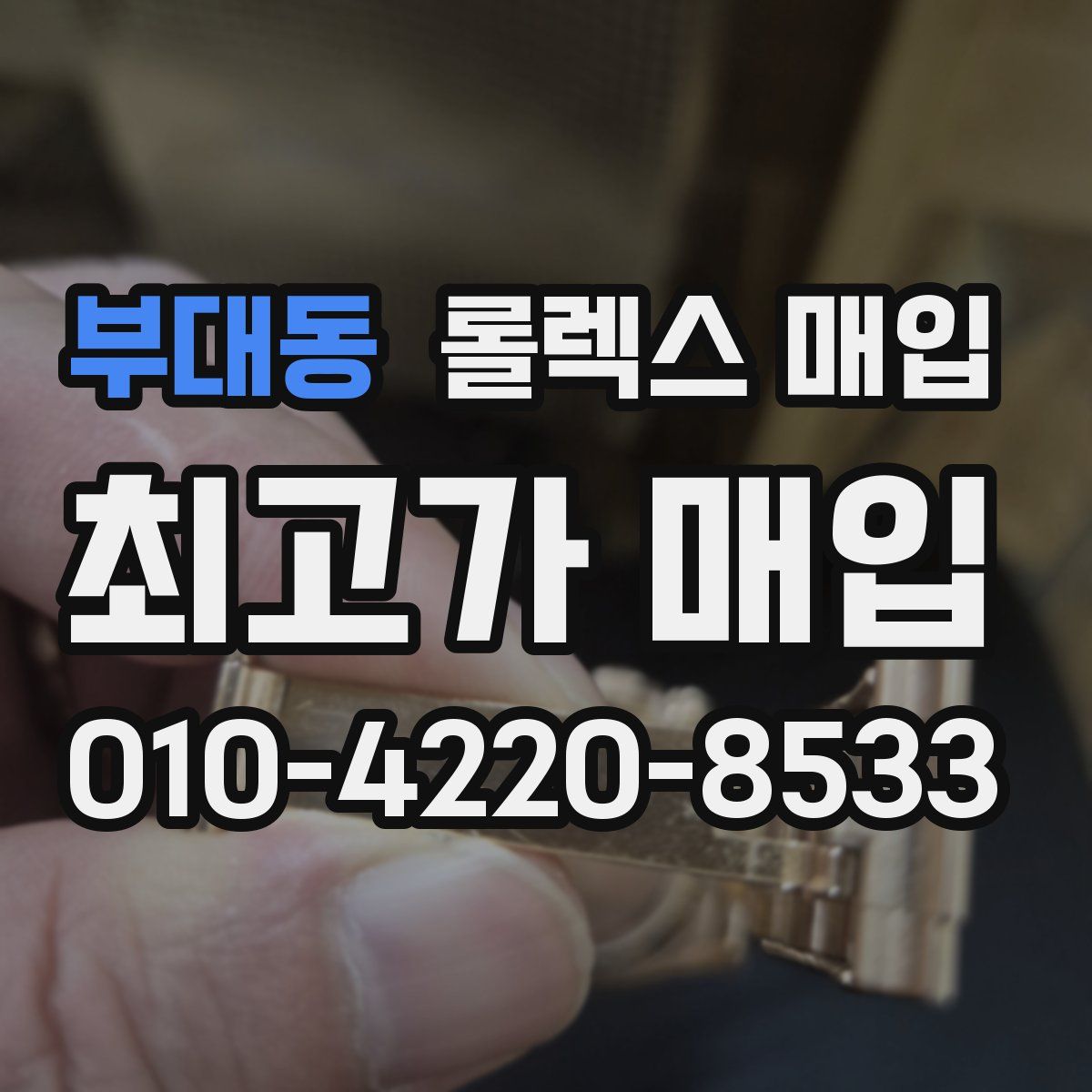 부대동 롤렉스 매입
