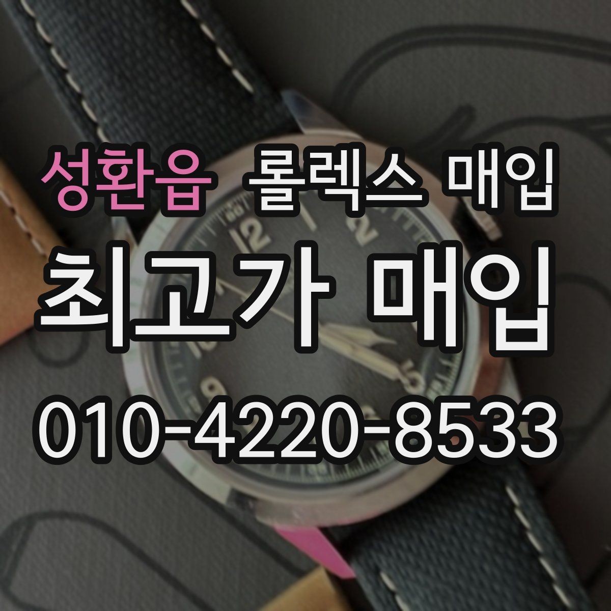 성환읍 롤렉스 매입 빈티지부터 최신형까지 거래 포인트 정리
