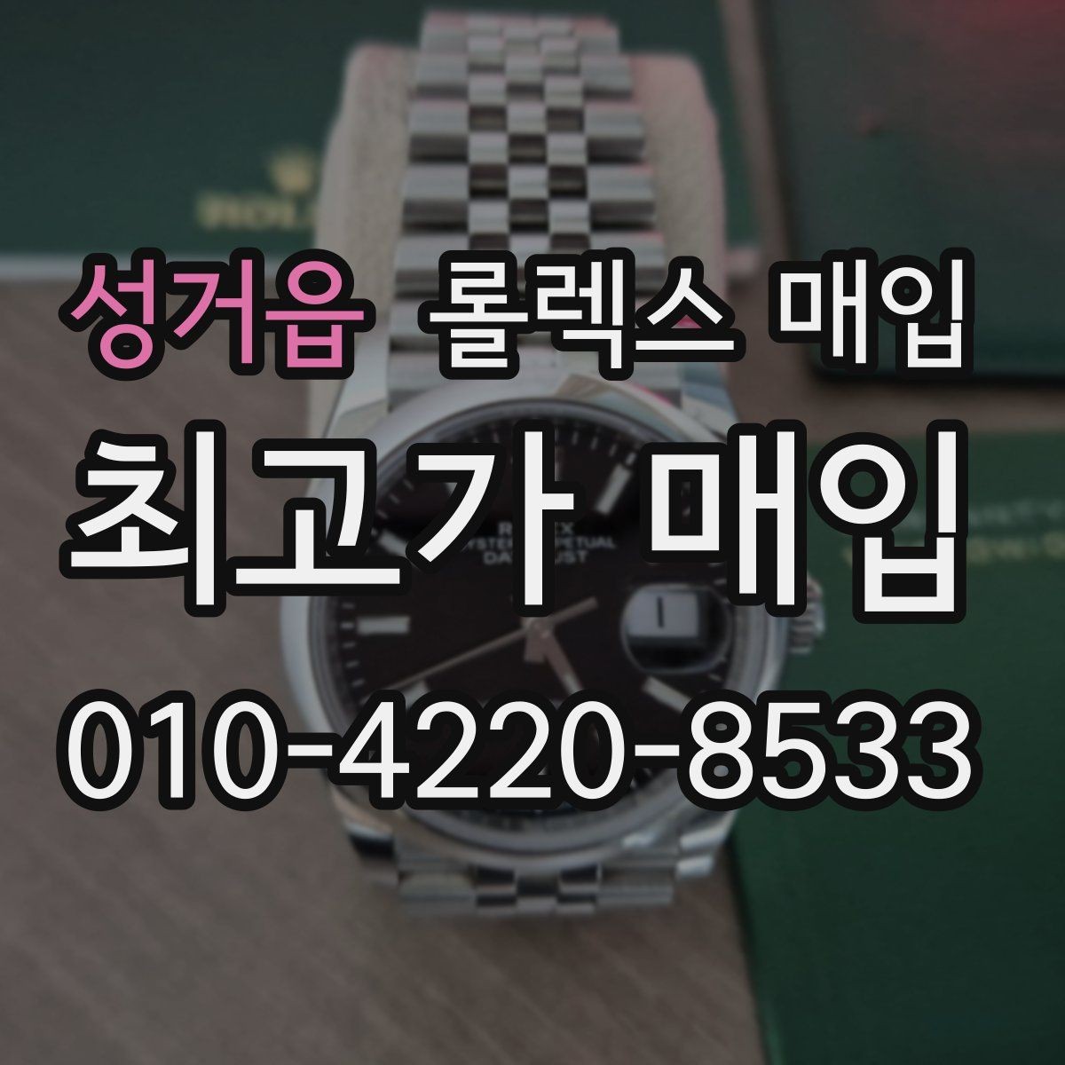 성거읍 롤렉스 매입 거래 전에 궁금한 점을 한 번에 정리했습니다