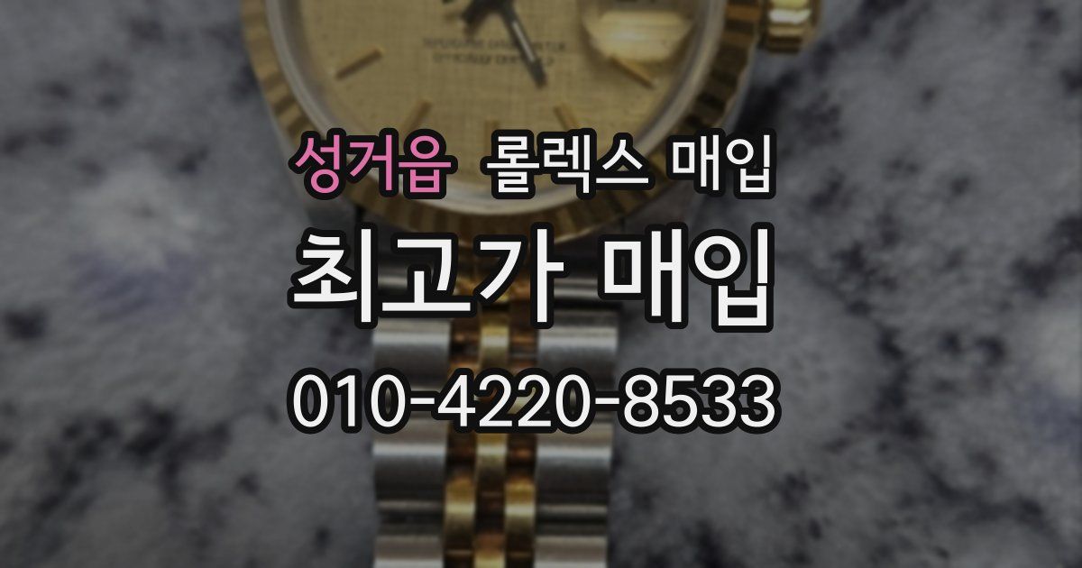 성거읍 롤렉스 매입