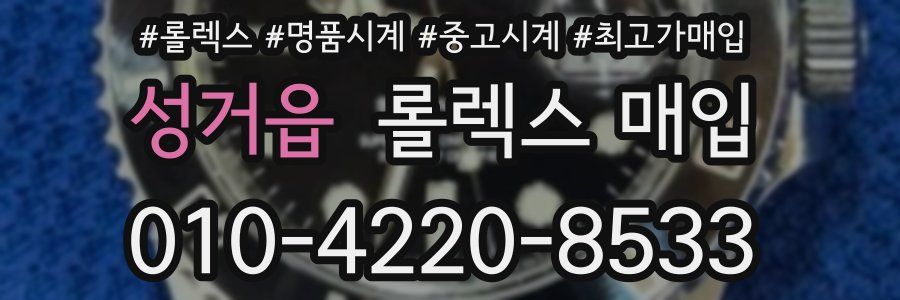 성거읍 롤렉스 매입
