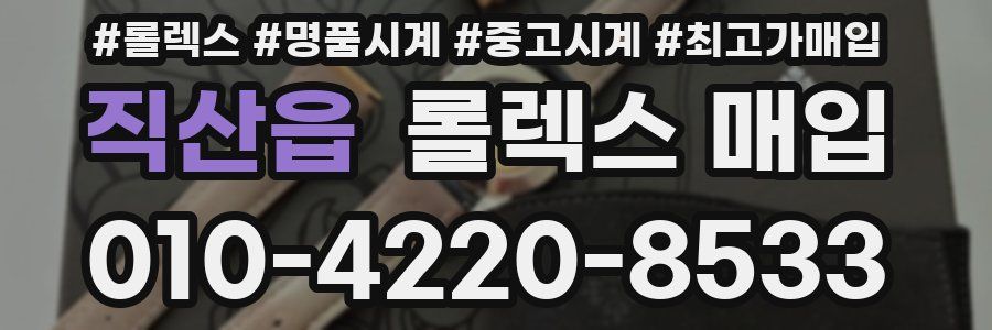 직산읍 롤렉스 매입