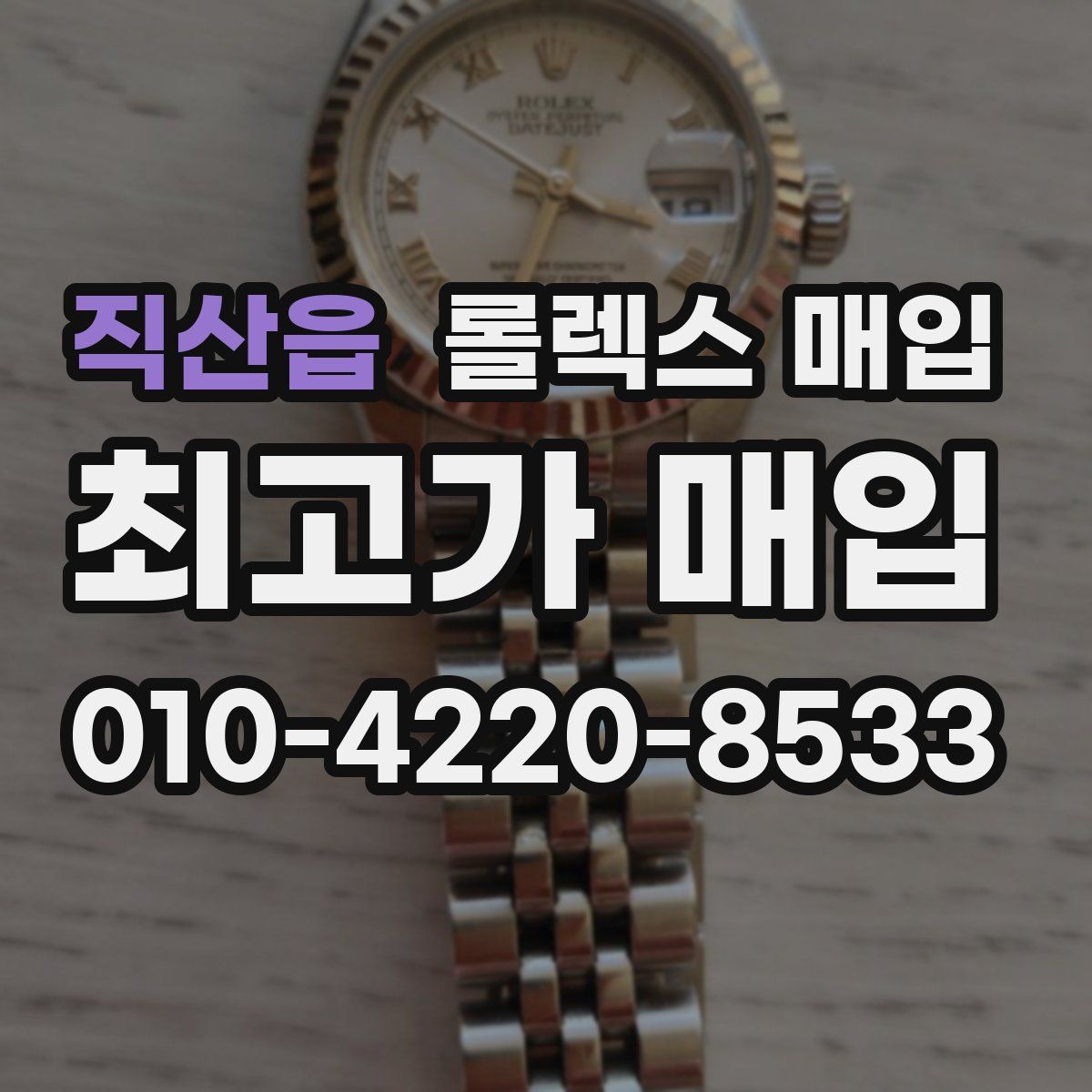 직산읍 롤렉스 매입