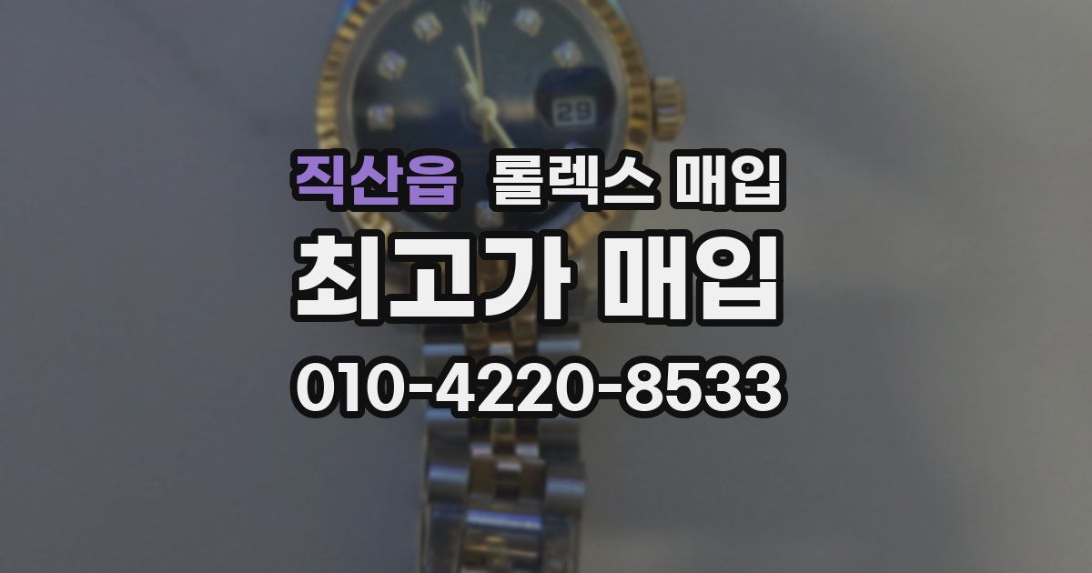 직산읍 롤렉스 매입