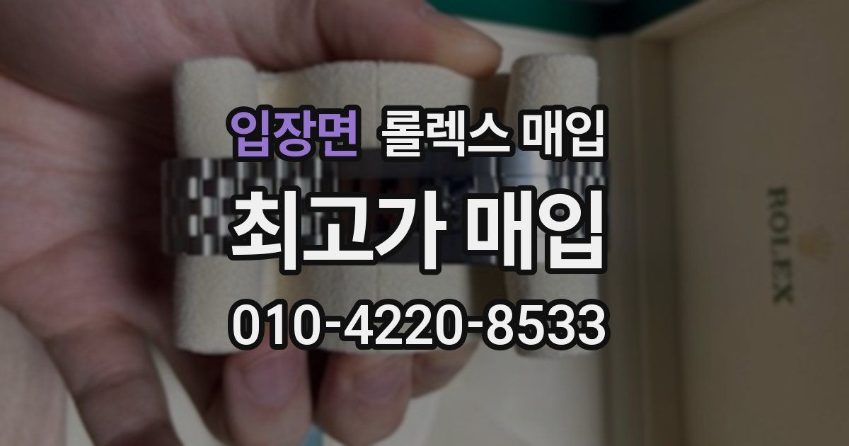 입장면 롤렉스 매입