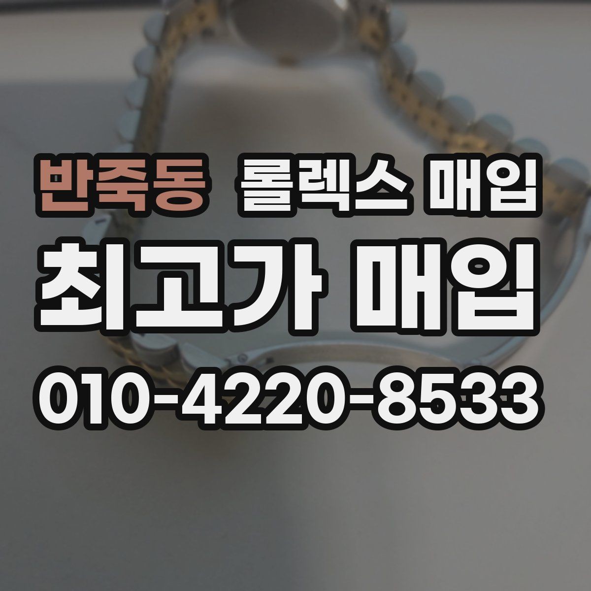 반죽동 롤렉스 매입 무리한 광택 작업이 위험한 이유