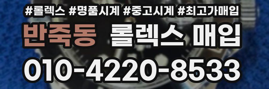 반죽동 롤렉스 매입