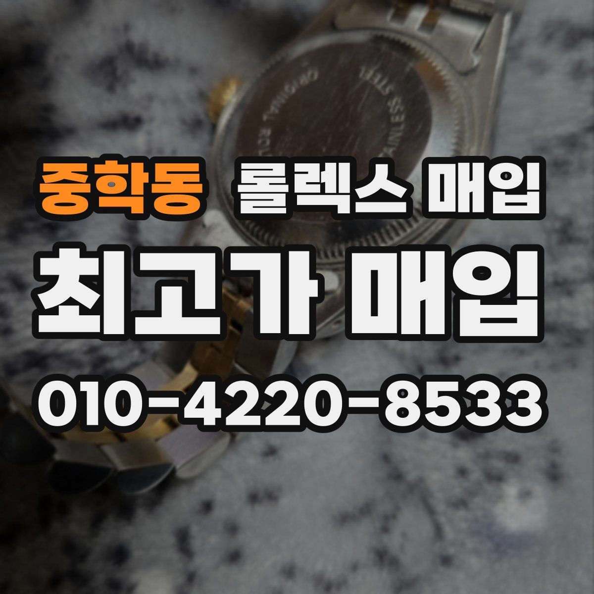 중학동 롤렉스 매입