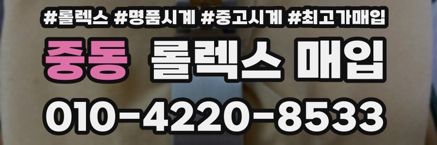 중동 롤렉스 매입