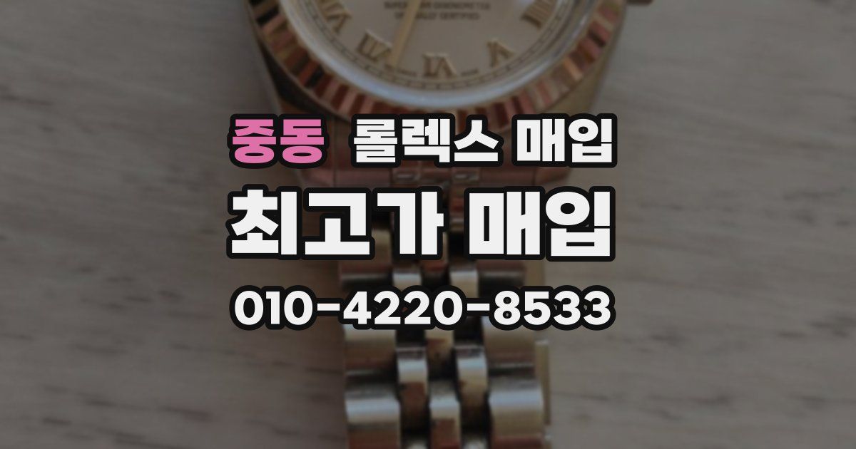 중동 롤렉스 매입