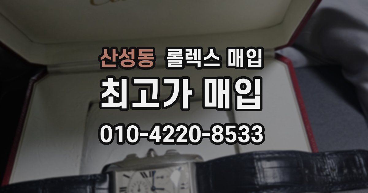 산성동 롤렉스 매입