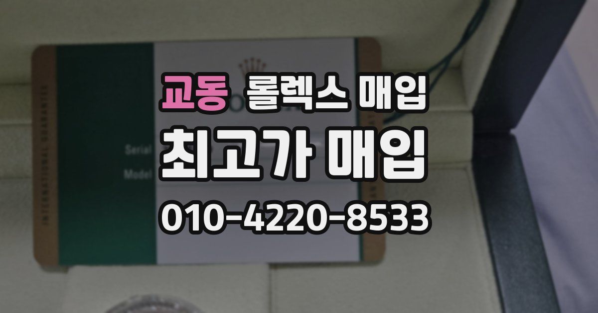 교동 롤렉스 매입
