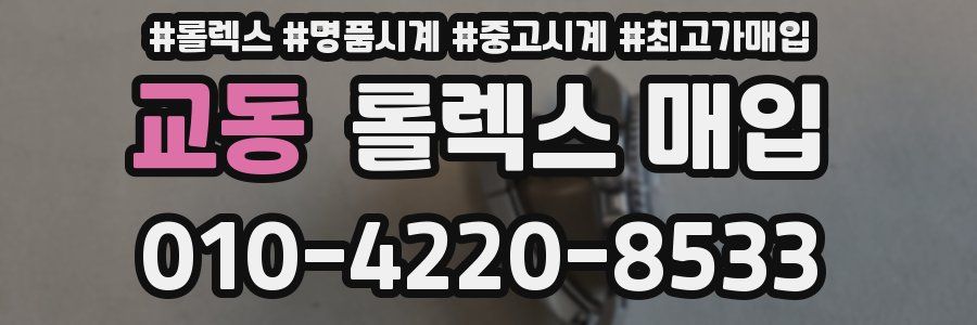 교동 롤렉스 매입