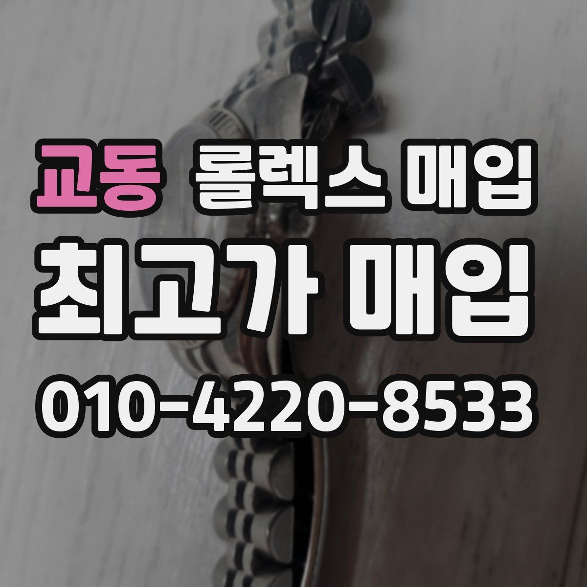 교동 롤렉스 매입