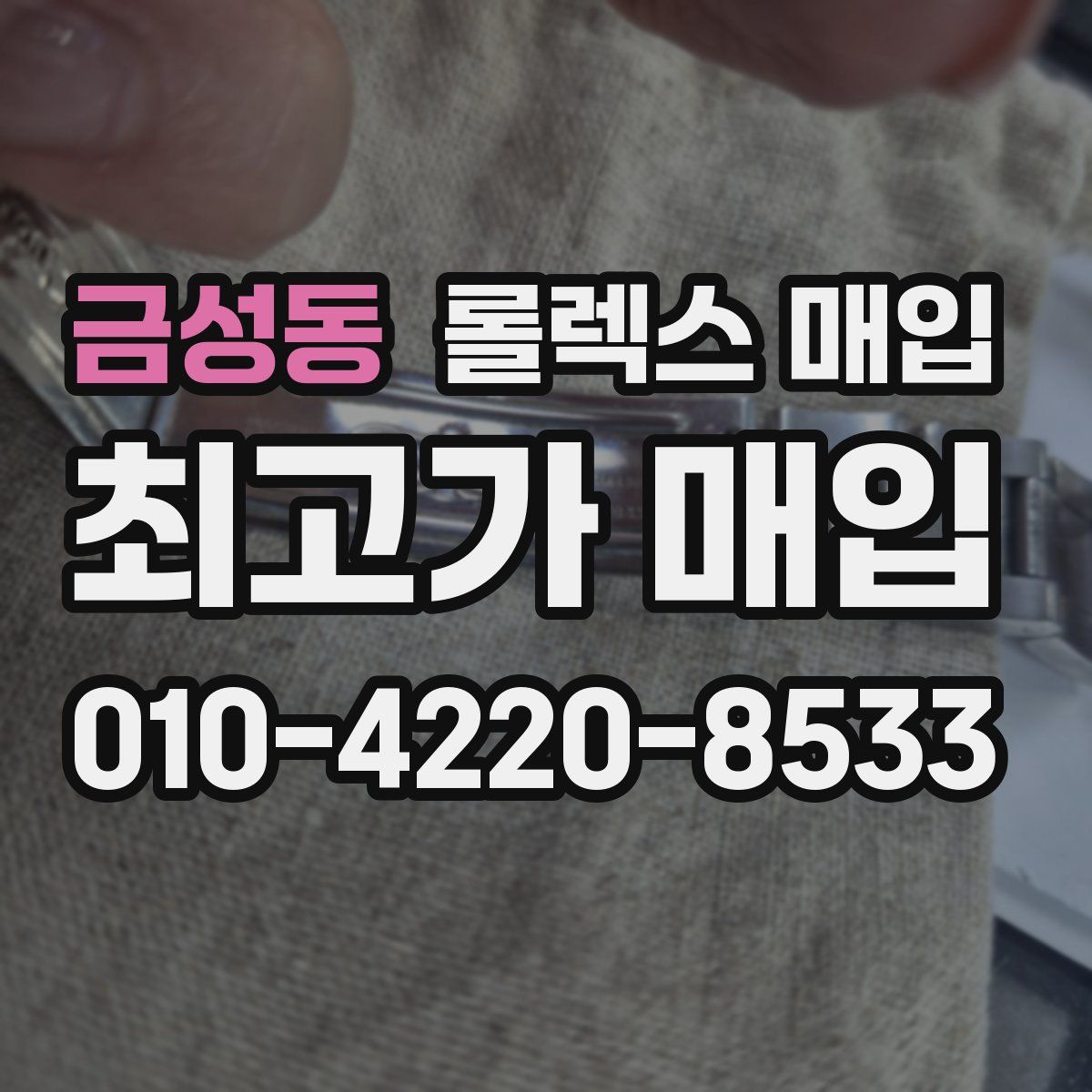 금성동 롤렉스 매입