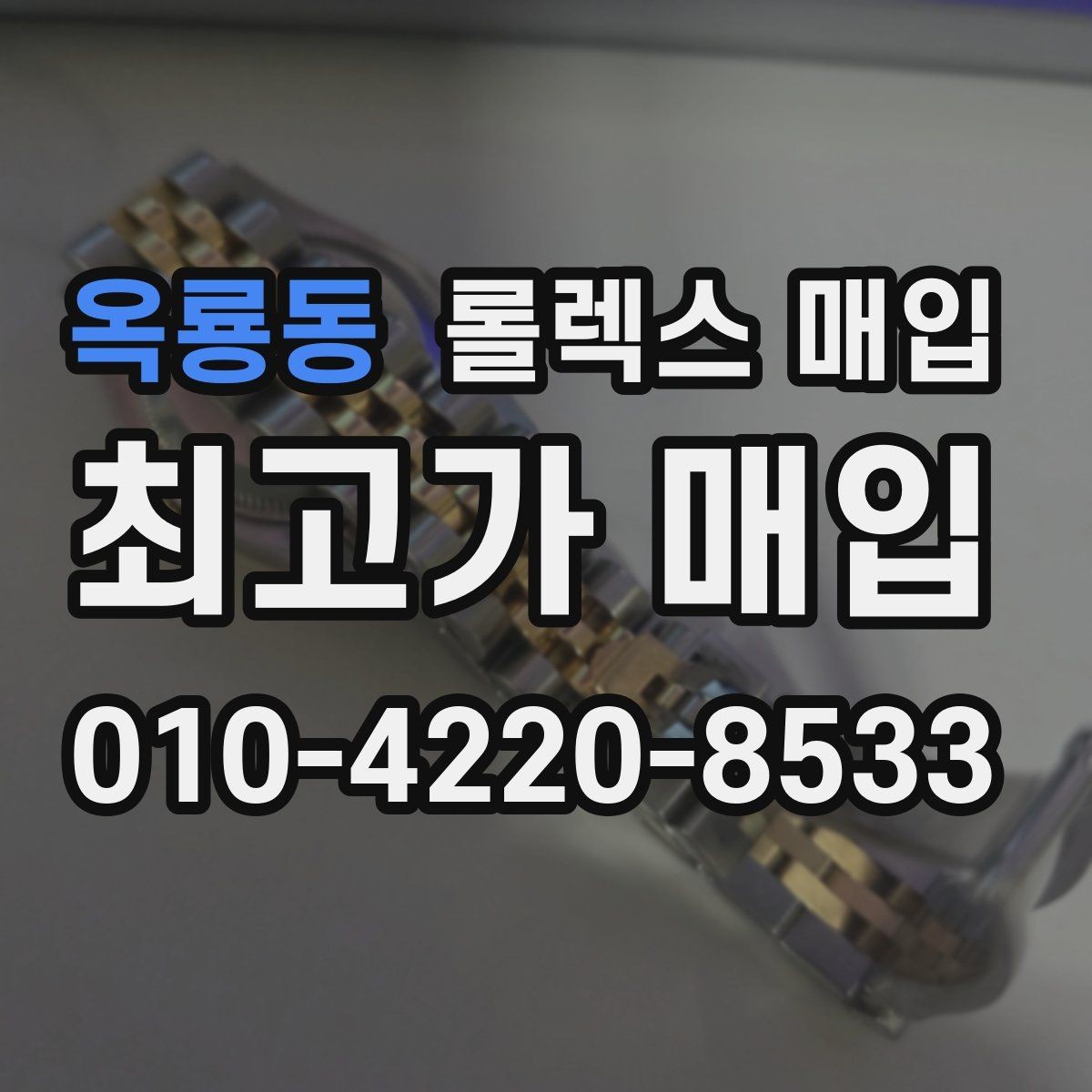 옥룡동 롤렉스 매입 매입 전 세척은 해도 될까