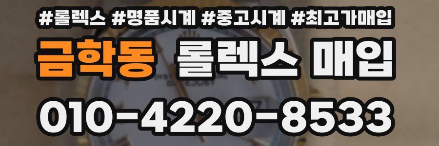 금학동 롤렉스 매입