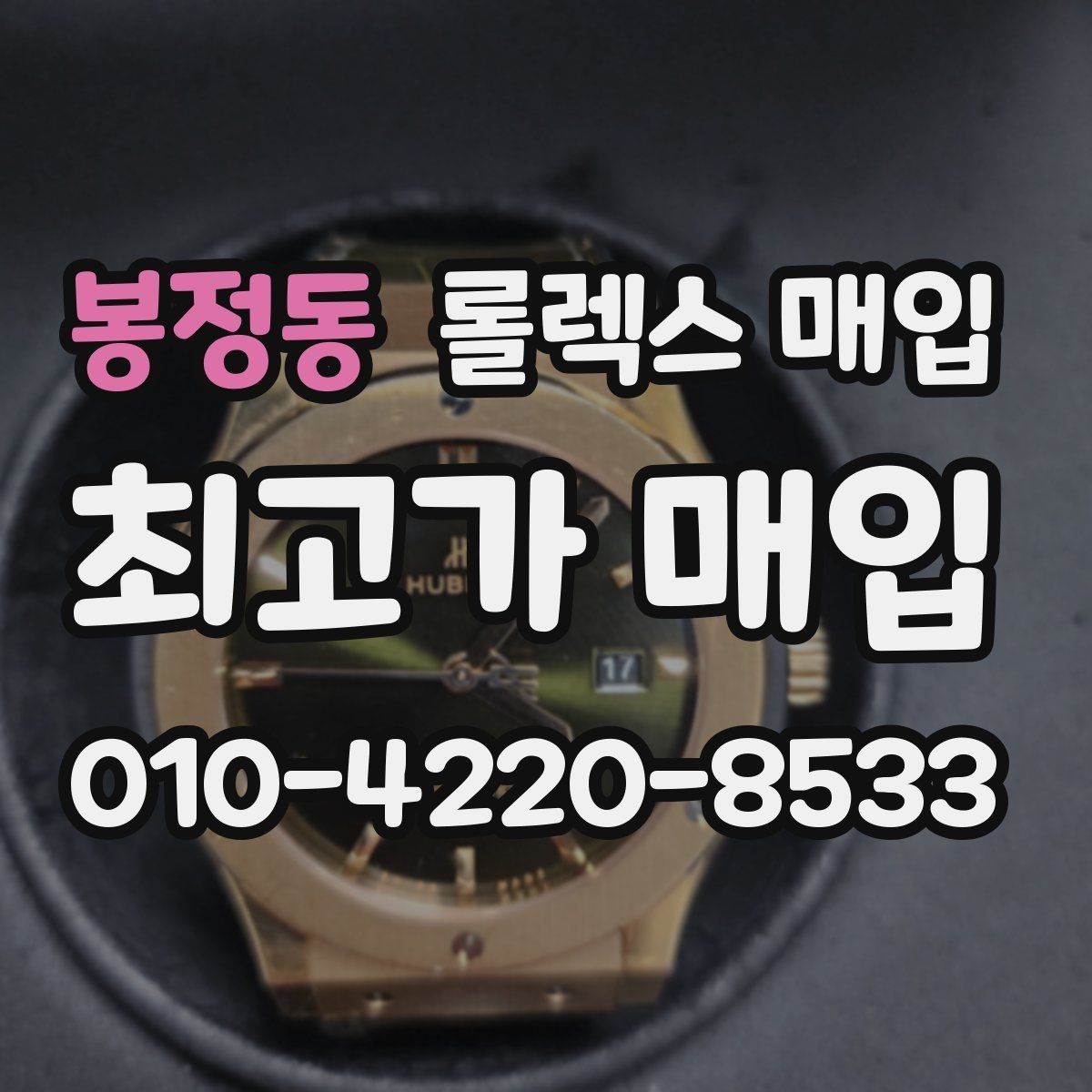 봉정동 롤렉스 매입 데이저스트 시세가 갈리는 이유