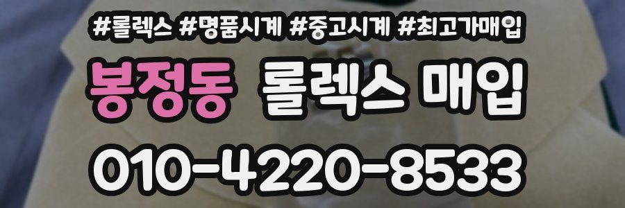 봉정동 롤렉스 매입