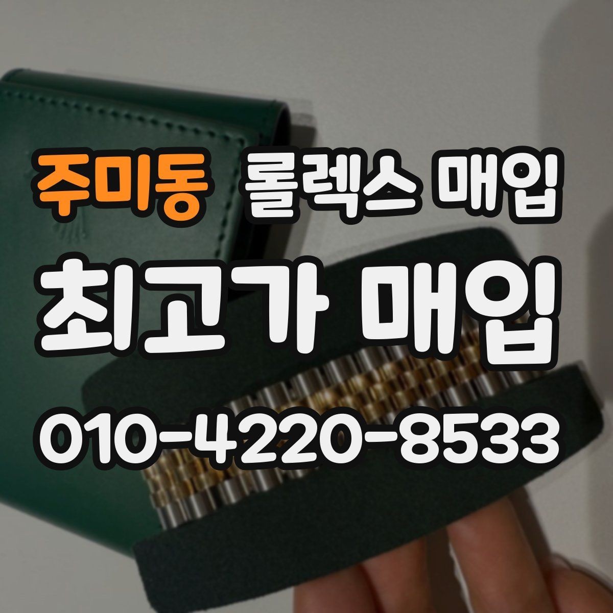 주미동 롤렉스 매입 현장 거래 시 주의할 점 정리