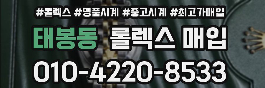 태봉동 롤렉스 매입