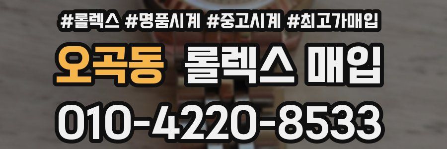 오곡동 롤렉스 매입