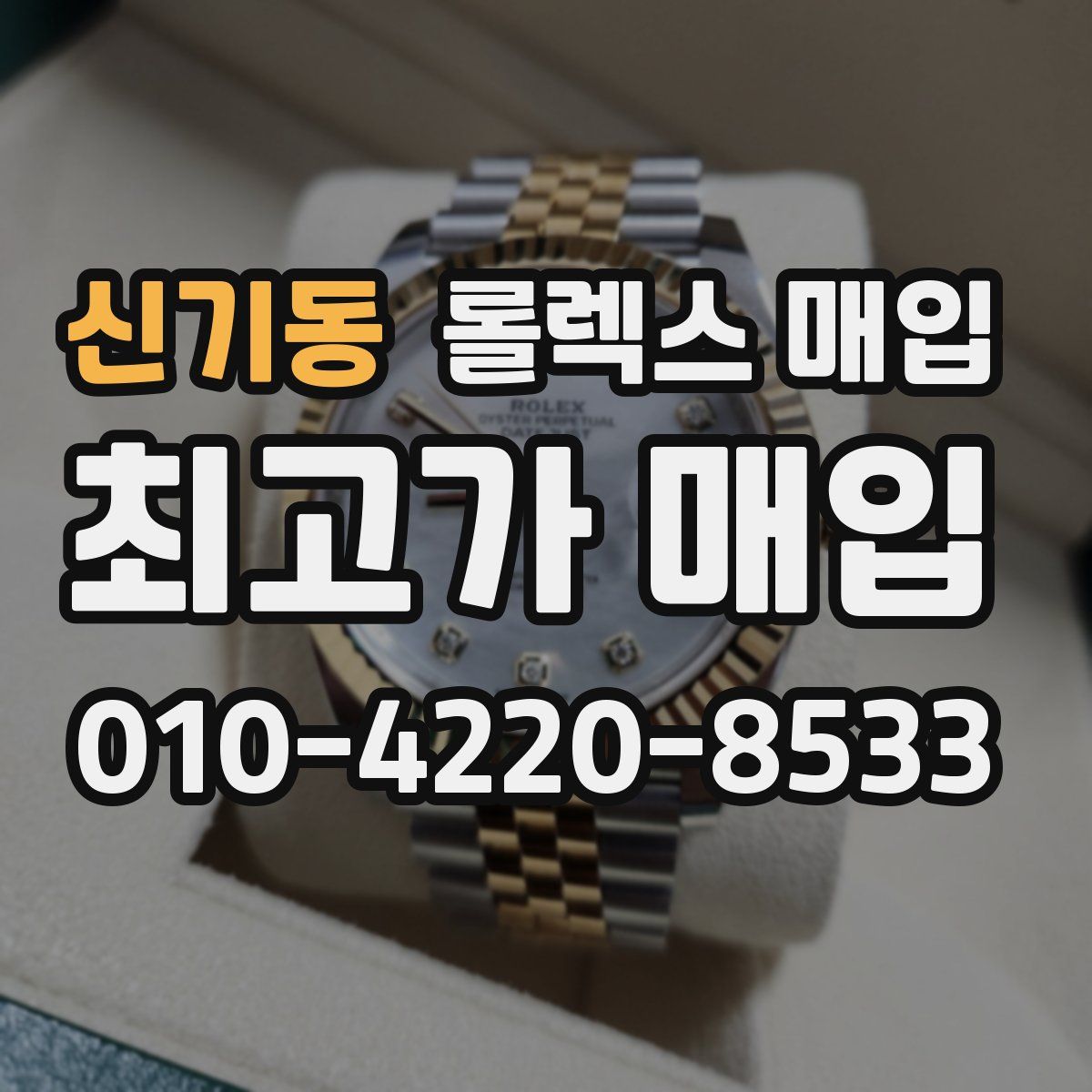 신기동 롤렉스 매입